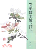 百花詩箋譜（簡體書）