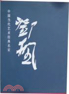 中國當代藝術經典名家專集鄧楓（簡體書）