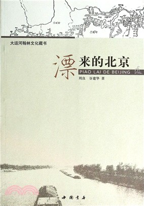 漂來的北京（簡體書）