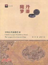 丹漆隨夢：中國古代漆器藝術（簡體書）