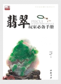 翡翠玩家必備手冊（簡體書）