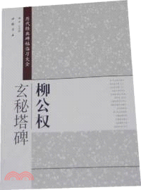 歷代經典碑帖臨習大全：柳公權玄秘塔碑（簡體書）