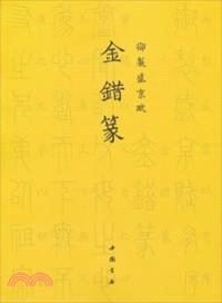 御製盛京賦：金錯篆（簡體書）