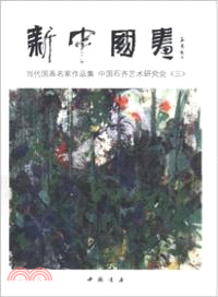 新中國畫當代國畫名家作品集中國石齊藝術研究會3（簡體書）