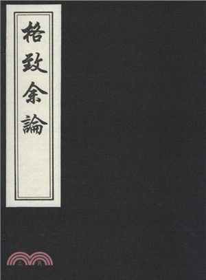 格致餘論(一函一冊)（簡體書）