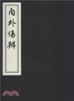 內外傷辨(一函一冊)（簡體書）