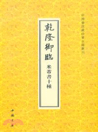 乾隆禦臨米芾書十種（簡體書）