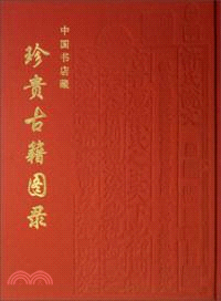 中國書店藏珍貴古籍圖錄（簡體書）