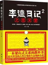 李逵日記之忠義堂2（簡體書）