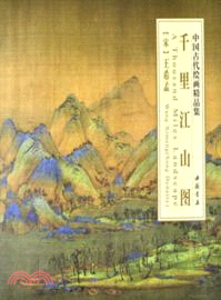千里江山圖：中國古代繪畫精品集（簡體書）