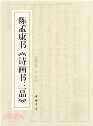 陳孟康書《詩畫書三品》（簡體書）