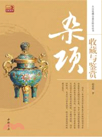 雜項收藏與鑒賞（簡體書）