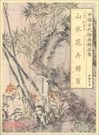 惲壽平山水花卉冊頁（簡體書）