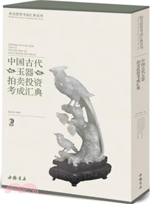 中國古代玉器拍賣投資考成匯典（簡體書）