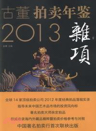 2013古董拍賣年鑒：雜項卷（簡體書）