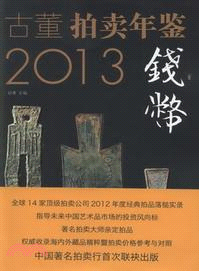 2013古董拍賣年鑒：錢幣卷（簡體書）