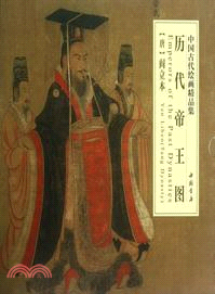 歷代帝王圖：中國古代繪畫精品集（簡體書）