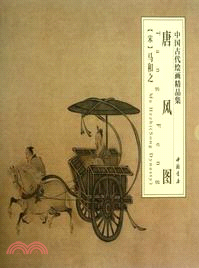 中國古代繪畫精品集唐風圖（簡體書）