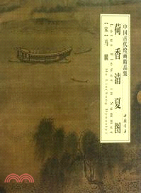 中國古代繪畫精品集荷香清夏圖（簡體書）