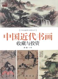 中國近代書畫收藏與投資（簡體書）