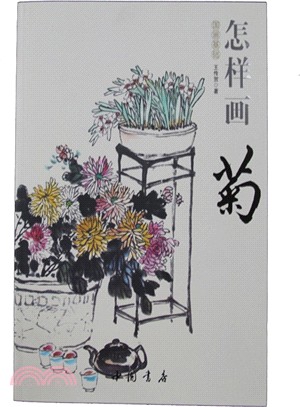 怎樣畫菊（簡體書）