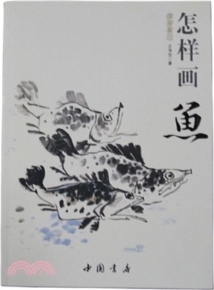 國學基礎：怎樣畫魚（簡體書）