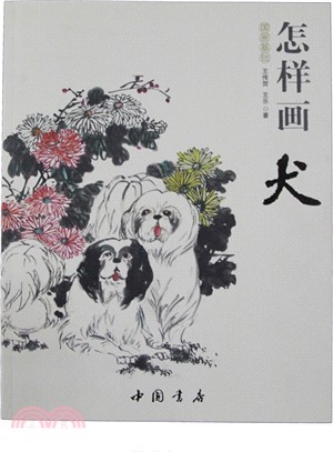 國學基礎：怎樣畫犬（簡體書）