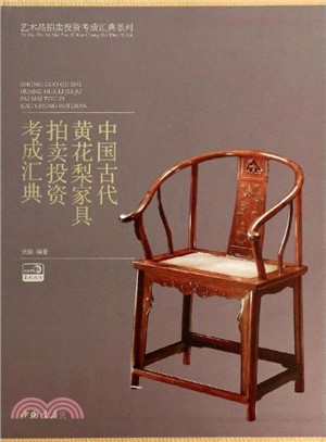 中國古代黃花梨家具拍賣投資考成匯典（簡體書）
