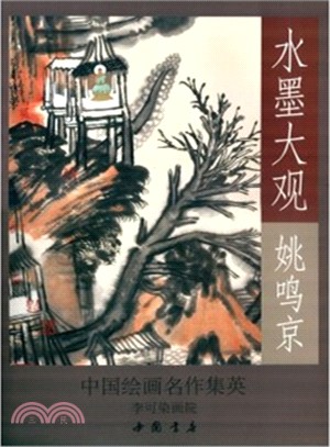 水墨大觀：姚鳴京山水作品精選（簡體書）