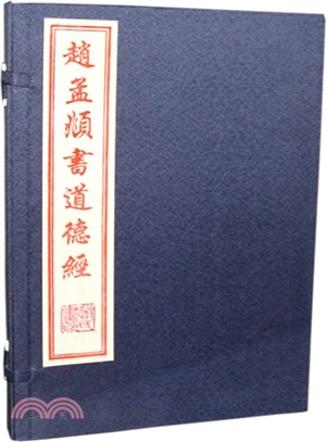 趙孟頫書道德經(一函一冊)（簡體書）