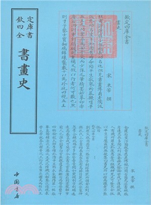 四庫全書：書畫史（簡體書）