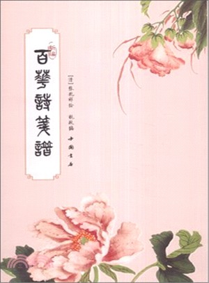 新編百花詩箋譜（簡體書）