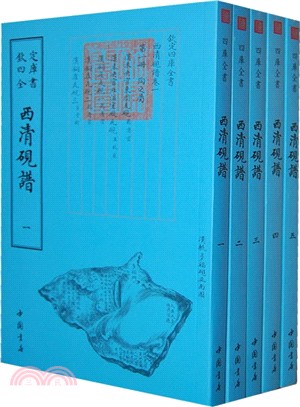 西清硯譜(全五冊)（簡體書）