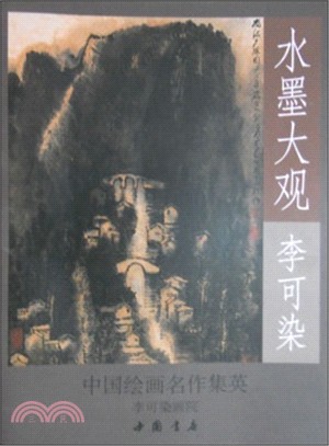 水墨大觀：李可染山水作品精選（簡體書）