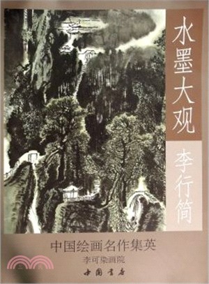 水墨大觀：李行簡山水作品精選（簡體書）