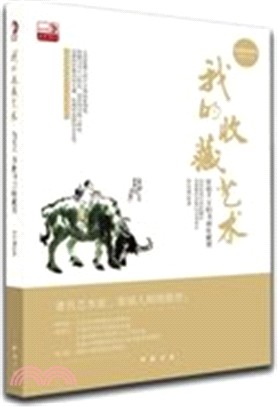 我的收藏藝術：價值千萬的書畫收藏課（簡體書）