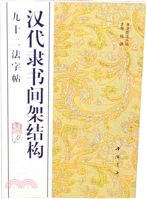 漢代隸書間架結構九十二法字帖（簡體書）