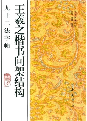 王羲之楷書間架結構九十二法字帖（簡體書）