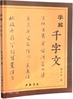 學解《千字文》（簡體書）