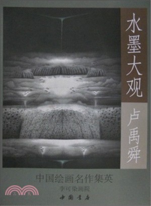 水墨大觀：盧禹舜山水作品精選（簡體書）