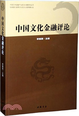 中國文化金融評論（簡體書）