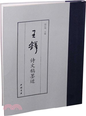 王鐸詩文稿墨蹟（簡體書）