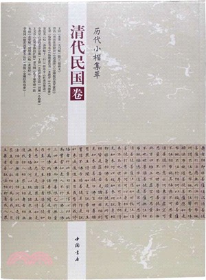 歷代小楷集萃：清代民國卷（簡體書）