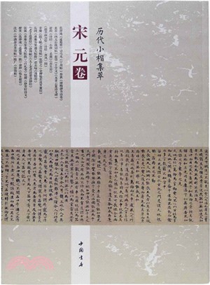 歷代小楷集萃：宋元卷（簡體書）