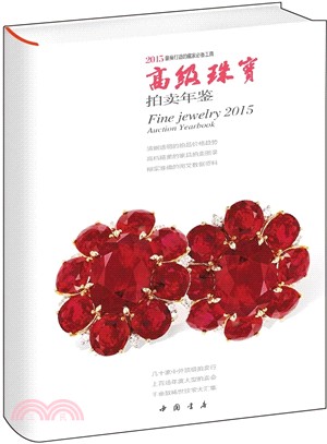 2015高級珠寶拍賣年鑒（簡體書）