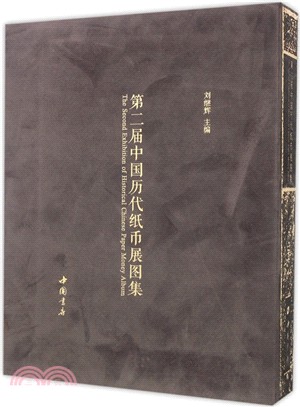 第二屆中國歷代紙幣展圖集（簡體書）