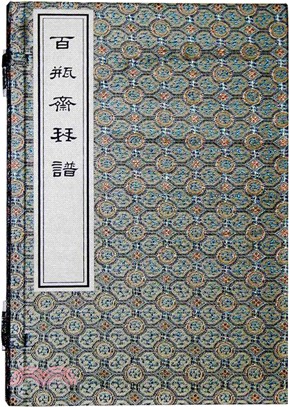 百瓶齋琴譜（簡體書）