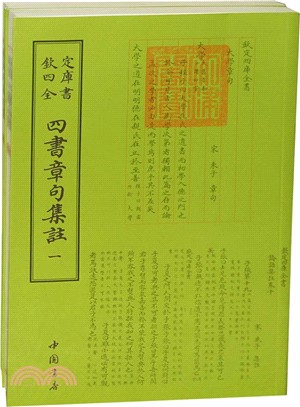 四書章句集注(全二冊)（簡體書）