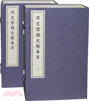 經史證類大觀本草（簡體書）