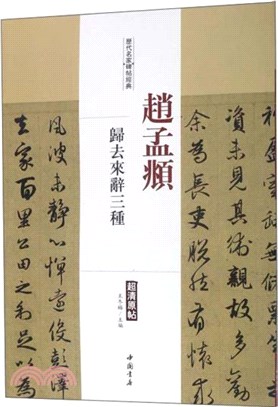 歷代名家碑帖經典：趙孟頫 歸去來辭三種（簡體書）